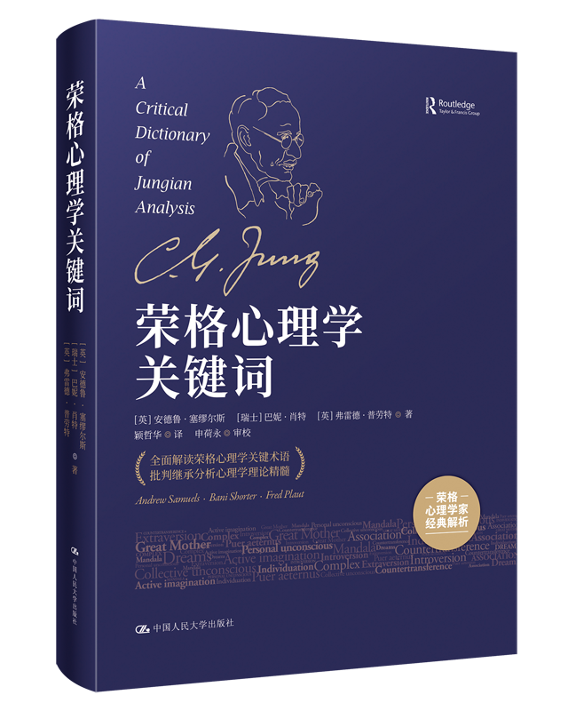 荣格心理学关键词