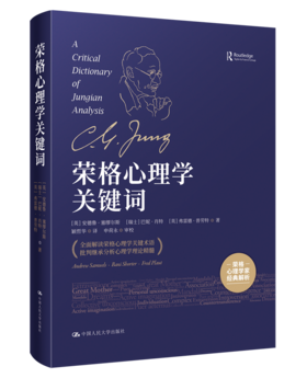 荣格心理学关键词