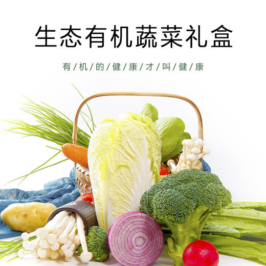 【生态有机 农场蔬菜礼盒】 6斤装/10斤装 商品图0