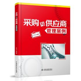 采购与供应商管理案例