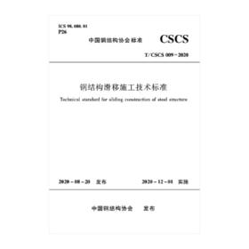 T/CSCS 009-2020 钢结构滑移施工技术标准