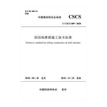 T/CSCS 009-2020 钢结构滑移施工技术标准 商品图0