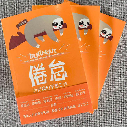 【限量签名本可选】倦怠：为何我们不想工作（每当不想工作的时候，不妨读读《倦怠》） 商品图2