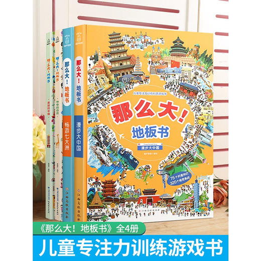 【3-6岁】那么大！地板书（4册）专注力培养 商品图2