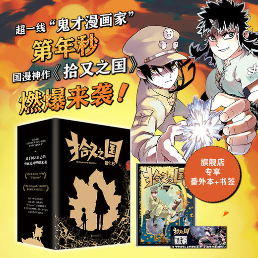 拾又之国  属于国人自己的热血漫画燃爆来袭 商品图0