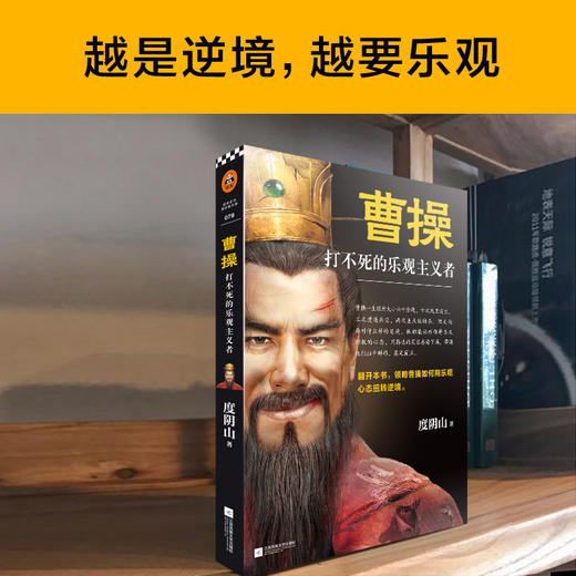 曹操：打不死的乐观主义者（《知行合一王阳明》作者度阴山全新传记力作） 商品图6