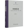 中国扶贫——制度创新与理论演变(1949-2020) 商品缩略图0