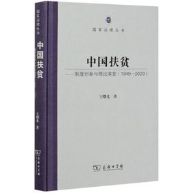 中国扶贫——制度创新与理论演变(1949-2020)