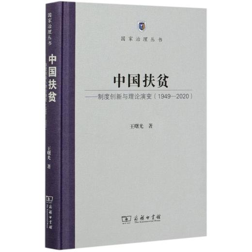 中国扶贫——制度创新与理论演变(1949-2020) 商品图0