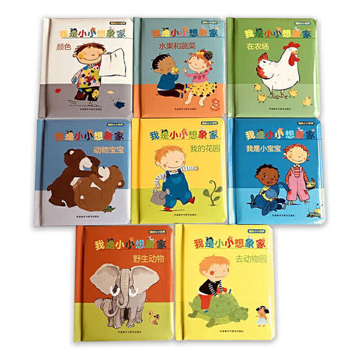 我是小小想象家·我的小小世界（全8册，奇想国精选） 商品图1
