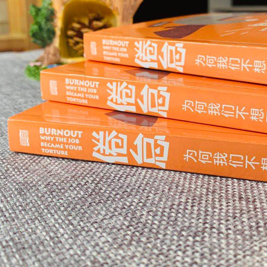 【限量签名本可选】倦怠：为何我们不想工作（每当不想工作的时候，不妨读读《倦怠》） 商品图3