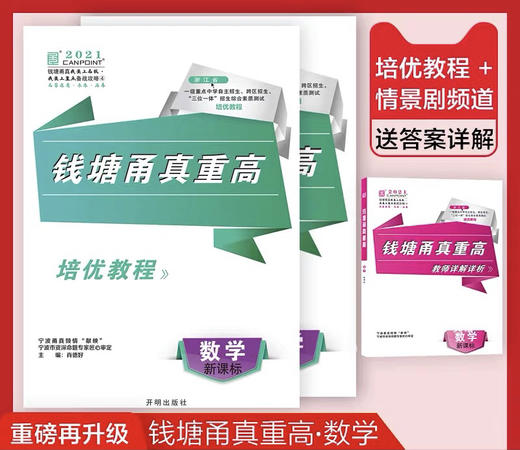 2021 钱塘甬真重高 语数英科 （套装可选） 商品图2