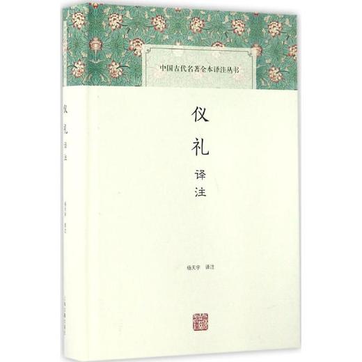 仪礼译注 商品图0