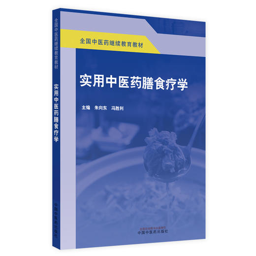 实用中医药膳食疗学【朱向东，冯胜利】 商品图1