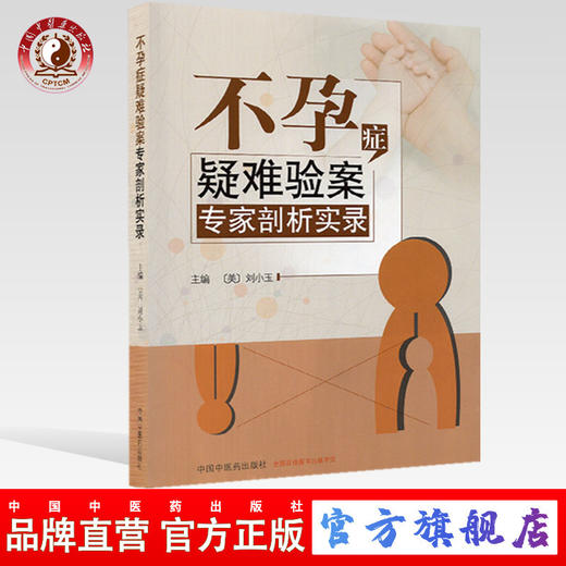 不孕症疑难验案专家剖析实录【(美) 刘小玉】 商品图0