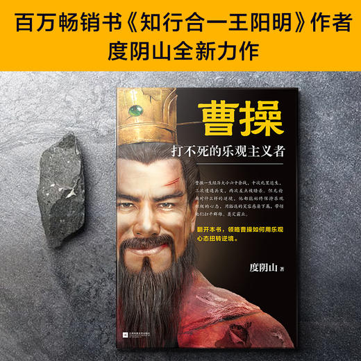 曹操：打不死的乐观主义者（《知行合一王阳明》作者度阴山全新传记力作） 商品图4