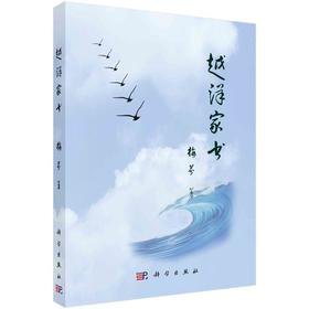 越洋家书/梅芬