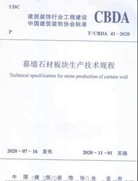 T/CBDA41-2020  幕墙石材板块生产技术规程