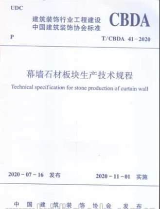 T/CBDA41-2020  幕墙石材板块生产技术规程 商品图0