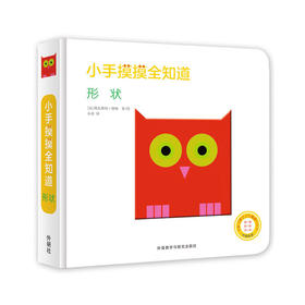 小手摸摸全知道：形状