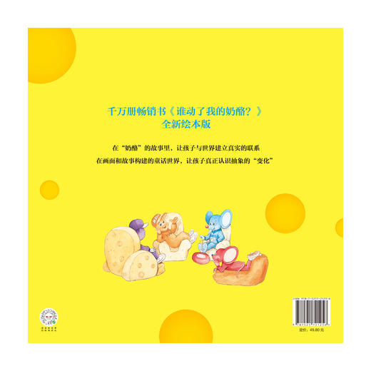 谁动了我的奶酪 绘本版 3-6岁 中信 商品图3