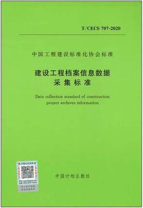 T/CECS 707-2020 建设工程档案信息数据采集标准