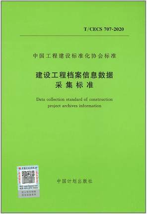 T/CECS 707-2020 建设工程档案信息数据采集标准 商品图0