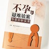 不孕症疑难验案专家剖析实录【(美) 刘小玉】 商品缩略图4
