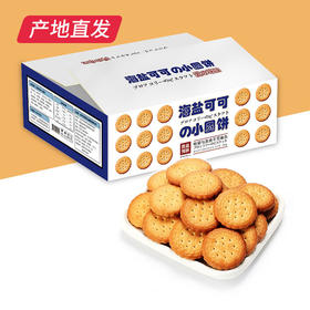 【良品知味】日式小圆饼干400g/箱 天日盐奶盐味 内含独立小包装产地直发