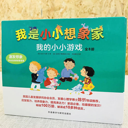 我是小小想象家·我的小小游戏（全8册，奇想国精选） 商品图1