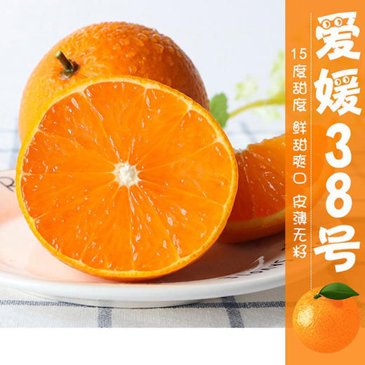 四川·爱媛38号果冻橙 新鲜手剥甜橙 现摘现发 当季水果 整箱包邮 商品图0
