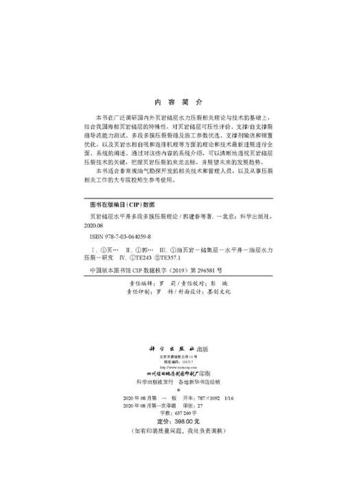 页岩储层水平井多段多簇压裂理论 商品图2
