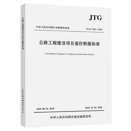 JTG/T3812-2020 公路工程建设项目造价数据标准 商品图0