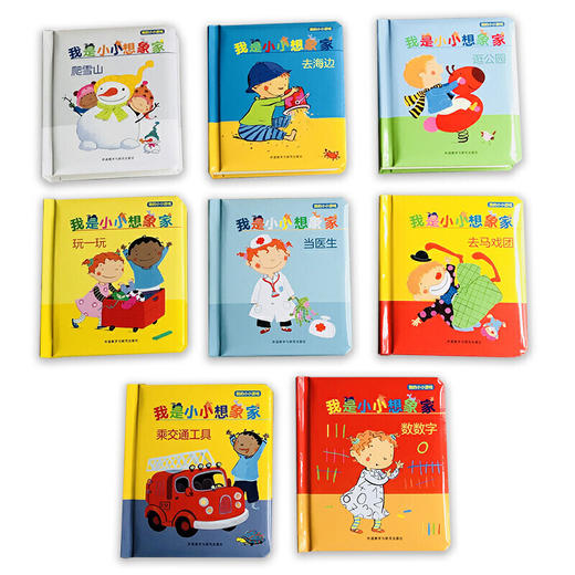 我是小小想象家·我的小小游戏（全8册，奇想国精选） 商品图3