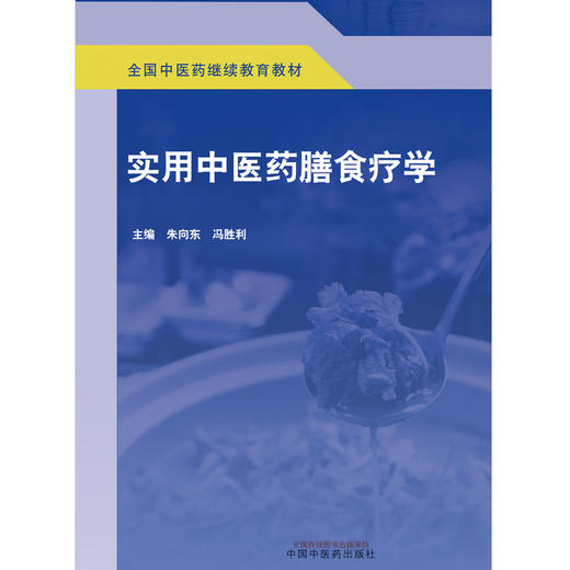 实用中医药膳食疗学【朱向东，冯胜利】 商品图2