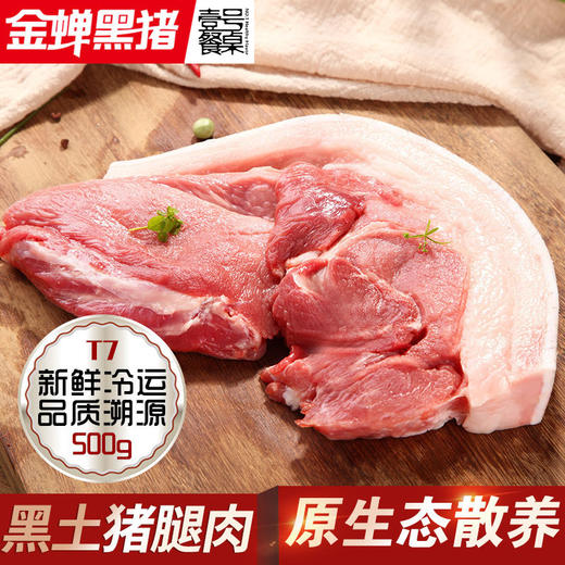 壹号餐桌金蝉T7大别山散养黑土猪腿肉冻品～ 商品图0