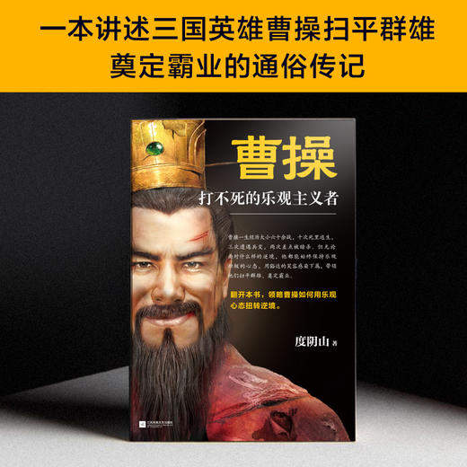 曹操：打不死的乐观主义者（《知行合一王阳明》作者度阴山全新传记力作） 商品图3