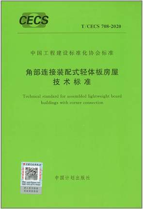 T/CECS 708-2020 角部连接装配式轻体板房屋技术标准 商品图0