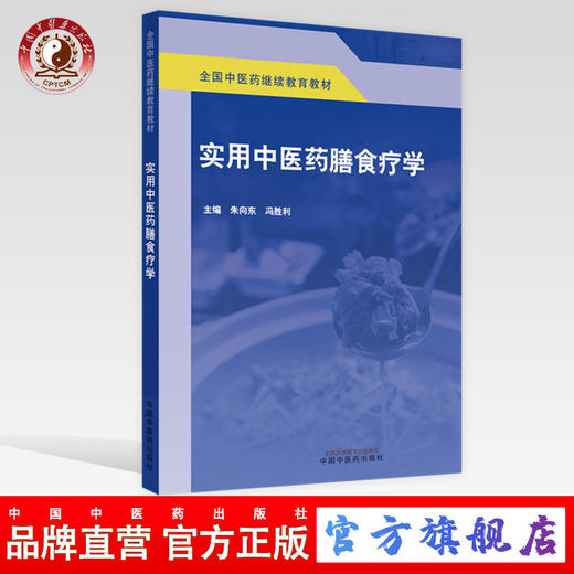 实用中医药膳食疗学【朱向东，冯胜利】 商品图0