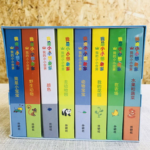 我是小小想象家·我的小小世界（全8册，奇想国精选） 商品图3