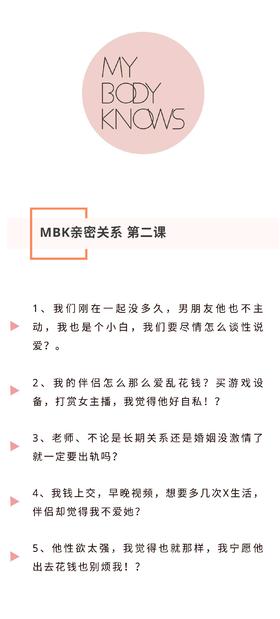 MBK亲密关系第二课