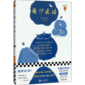 围炉夜话（翻开读客版《围炉夜话》，掌握君子安身立业的大智慧！全新注释本，特别收录八大山人、弘仁绘画！）（读客图书）