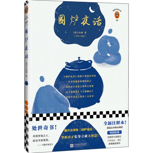 围炉夜话（翻开读客版《围炉夜话》，掌握君子安身立业的大智慧！全新注释本，特别收录八大山人、弘仁绘画！）（读客图书） 商品图0