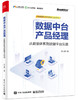 数据中台产品经理：从数据体系到数据平台实战 商品缩略图0