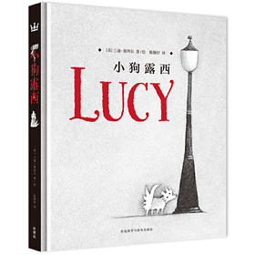 小狗露西（奇想国当代精选）