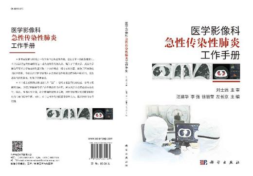 医学影像科急性传染性肺炎工作手册 商品图3