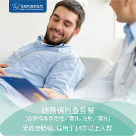 结肠镜检查套餐