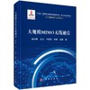 大规模MIMO 无线通信 商品缩略图0
