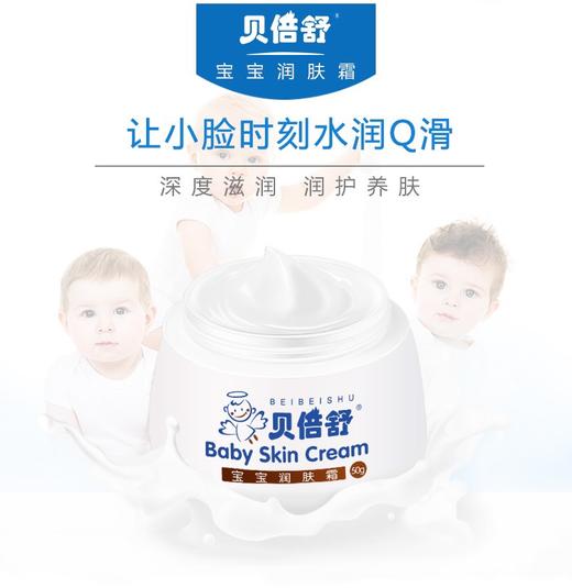 贝倍舒宝宝润肤霜 商品图1