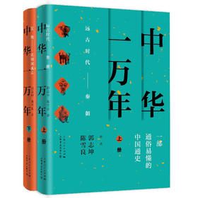 中华一万年（上、下）